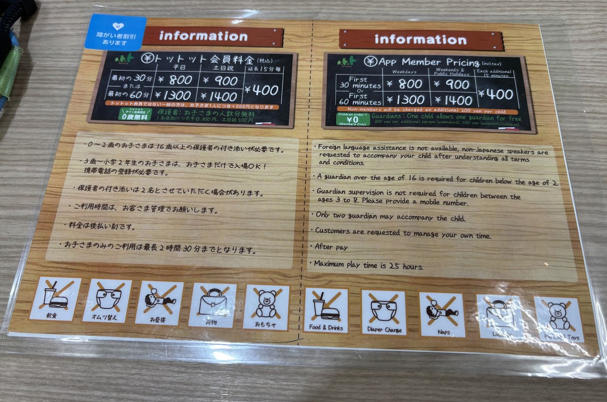 受付に置いてある利用案内。トットット会員料金と、0〜2歳は保護者の付き添いが必要、3歳〜小学2年生は子どもだけで入場OK、料金は後払い、子どものみの利用は最長2時間30分までの注意書き