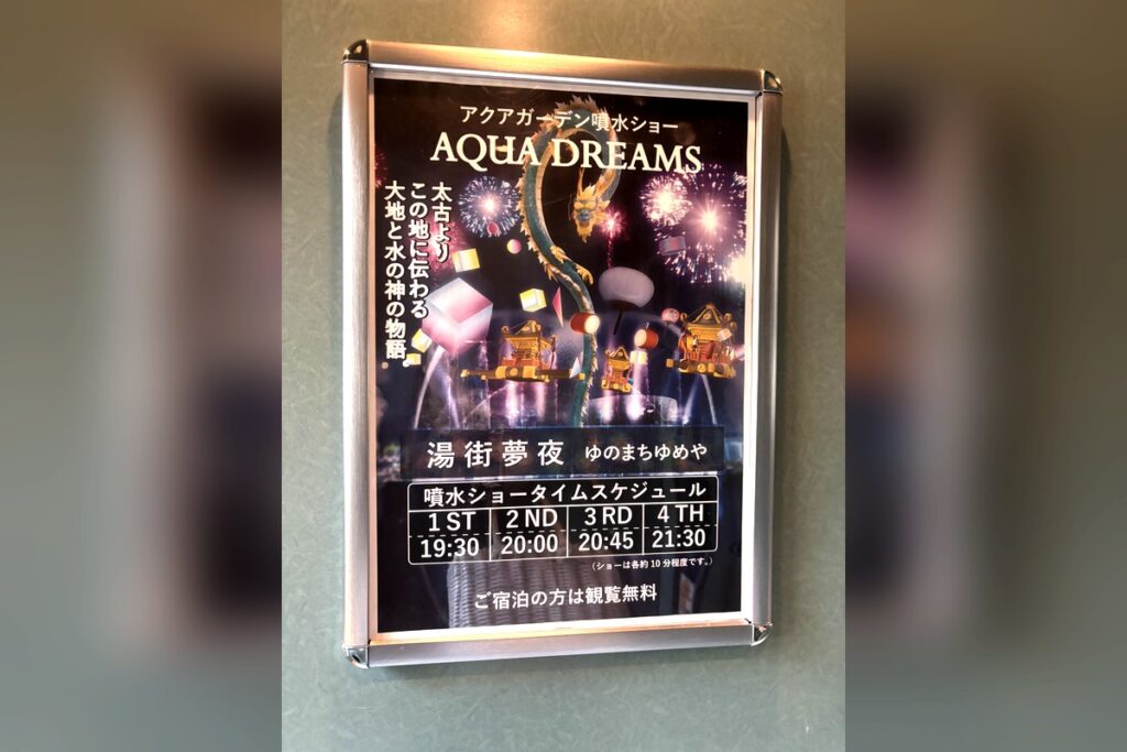 杉乃井ホテルの噴水ショー「AQUA DREAMS」の案内ポスター
