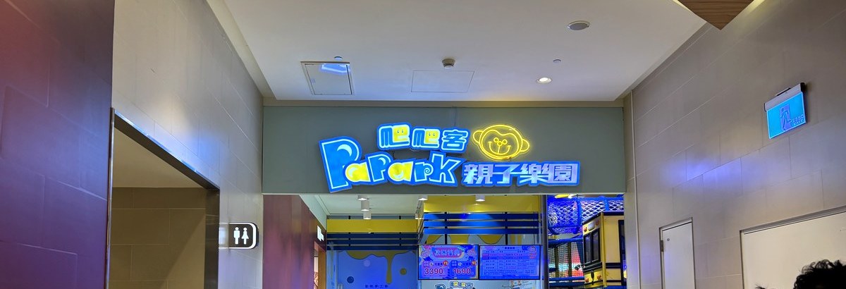 台北・南港の屋内プレイランドPaPark爬爬客親子樂園の入口サイン