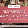 OMO3東京赤坂に4歳と泊まった本音レポのアイキャッチ（ロビーの写真）