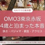 OMO3東京赤坂に4歳と泊まった本音レポのアイキャッチ（ロビーの写真）