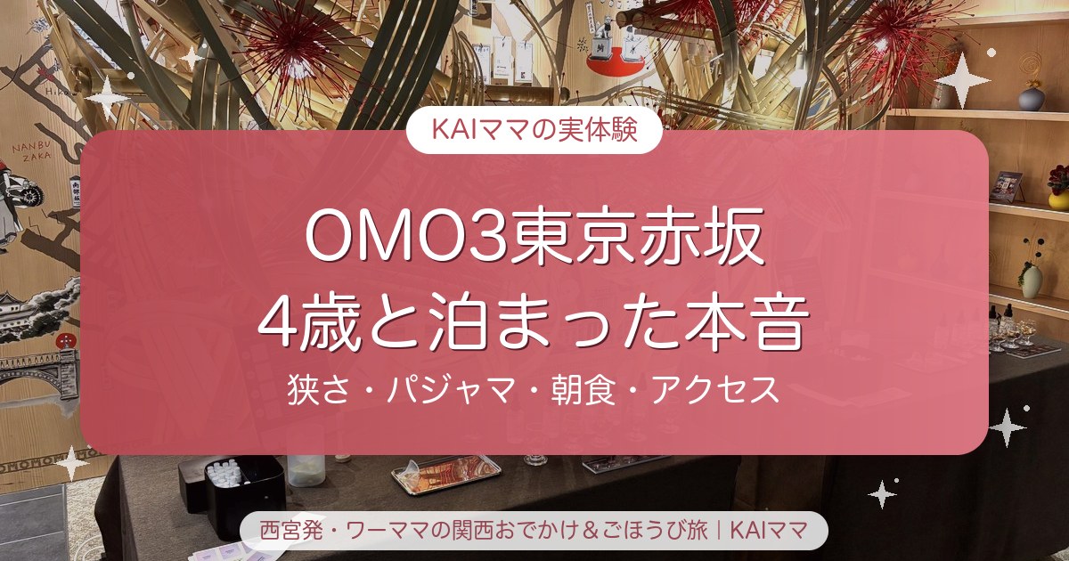 OMO3東京赤坂に4歳と泊まった本音レポのアイキャッチ（ロビーの写真）