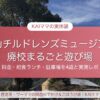 篠山チルドレンズミュージアム 廃校まるごと遊び場｜料金・給食ランチ・駐車場を4歳と実測レポ