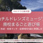 篠山チルドレンズミュージアム 廃校まるごと遊び場｜料金・給食ランチ・駐車場を4歳と実測レポ