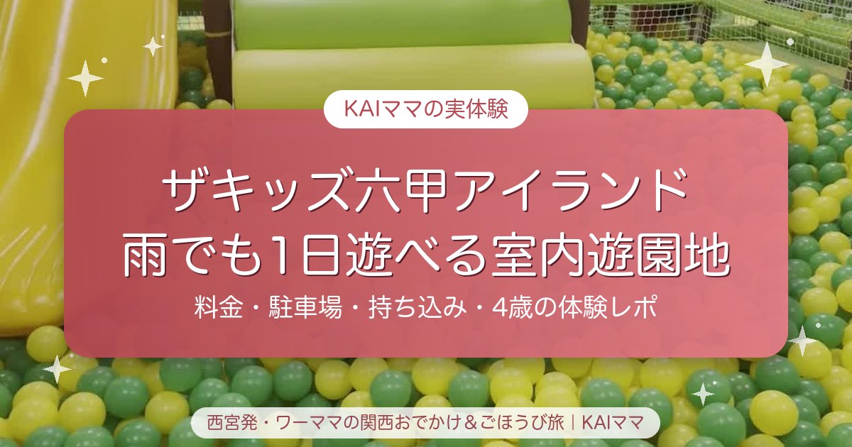 ザキッズ六甲アイランド店の大きなボールプールとすべり台。雨でも1日遊べる室内遊園地の体験レポ
