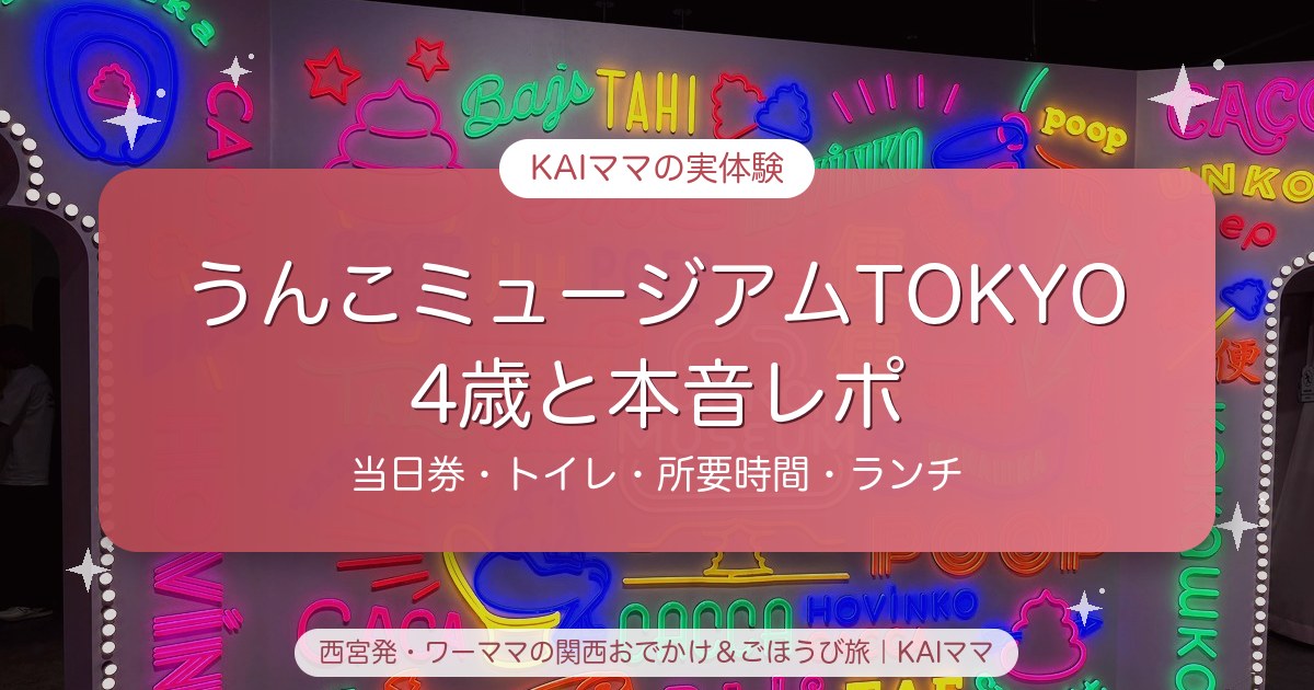 うんこミュージアム TOKYOのネオンの壁を背景にした記事タイトル画像