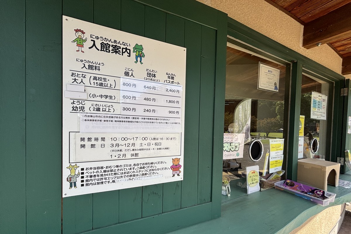 受付横の入館案内。大人800円・小人600円・幼児300円、開館時間10時〜17時、開館日は3〜12月の土日祝、1・2月休館