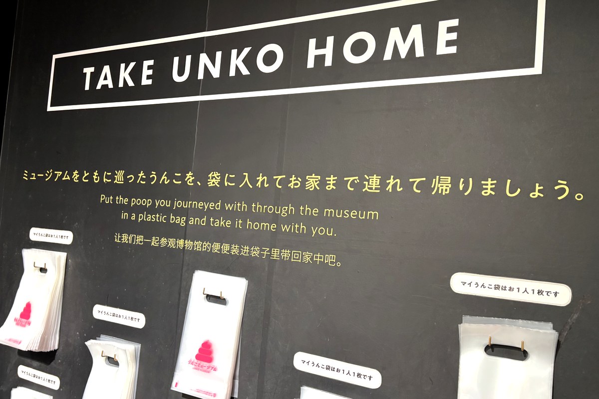 「TAKE UNKO HOME」の壁。マイうんこを入れて持ち帰る袋が並んでいる